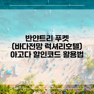 반얀트리 푸켓 (바다전망 럭셔리호텔) 아고다 할인코드 활용법