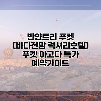 반얀트리 푸켓 (바다전망 럭셔리호텔) 푸켓 아고다 특가 예약가이드