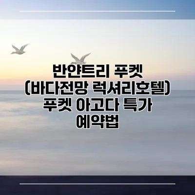 반얀트리 푸켓 (바다전망 럭셔리호텔) 푸켓 아고다 특가 예약법