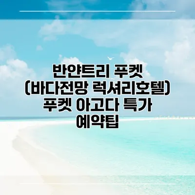 반얀트리 푸켓 (바다전망 럭셔리호텔) 푸켓 아고다 특가 예약팁