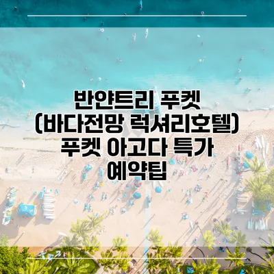 반얀트리 푸켓 (바다전망 럭셔리호텔) 푸켓 아고다 특가 예약팁