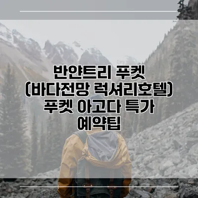 반얀트리 푸켓 (바다전망 럭셔리호텔) 푸켓 아고다 특가 예약팁