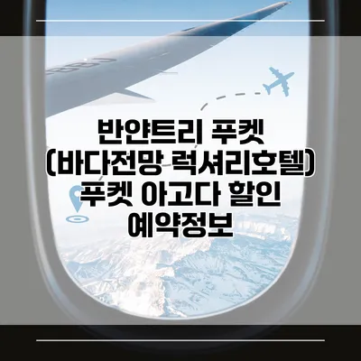 반얀트리 푸켓 (바다전망 럭셔리호텔) 푸켓 아고다 할인 예약정보