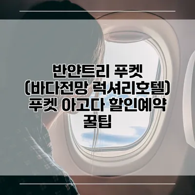 반얀트리 푸켓 (바다전망 럭셔리호텔) 푸켓 아고다 할인예약 꿀팁