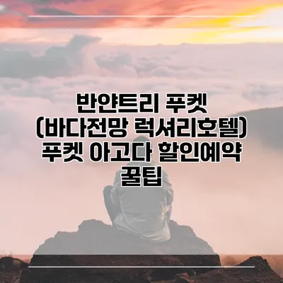 반얀트리 푸켓 (바다전망 럭셔리호텔) 푸켓 아고다 할인예약 꿀팁
