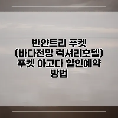 반얀트리 푸켓 (바다전망 럭셔리호텔) 푸켓 아고다 할인예약 방법