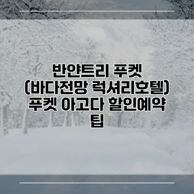 반얀트리 푸켓 (바다전망 럭셔리호텔) 푸켓 아고다 할인예약 팁