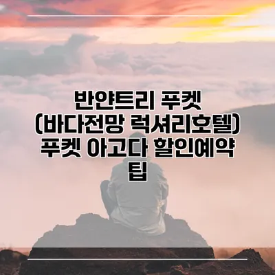 반얀트리 푸켓 (바다전망 럭셔리호텔) 푸켓 아고다 할인예약 팁