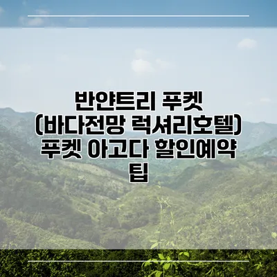반얀트리 푸켓 (바다전망 럭셔리호텔) 푸켓 아고다 할인예약 팁
