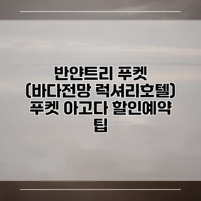 반얀트리 푸켓 (바다전망 럭셔리호텔) 푸켓 아고다 할인예약 팁