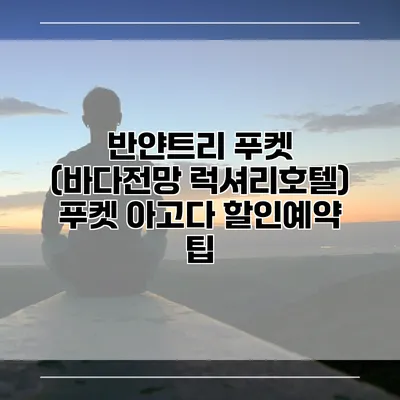 반얀트리 푸켓 (바다전망 럭셔리호텔) 푸켓 아고다 할인예약 팁