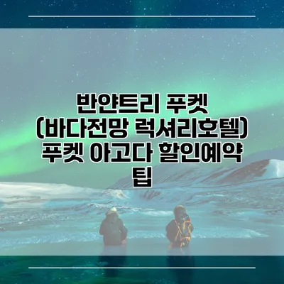 반얀트리 푸켓 (바다전망 럭셔리호텔) 푸켓 아고다 할인예약 팁