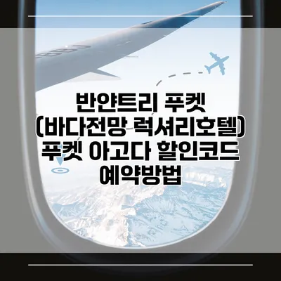 반얀트리 푸켓 (바다전망 럭셔리호텔) 푸켓 아고다 할인코드 예약방법