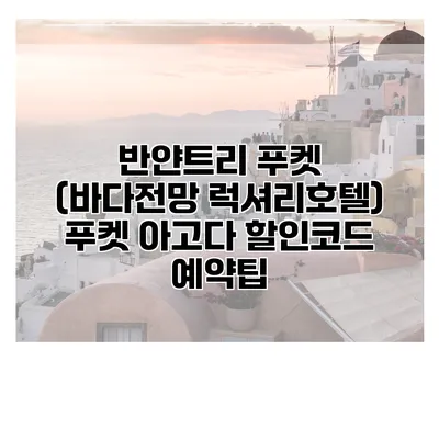 반얀트리 푸켓 (바다전망 럭셔리호텔) 푸켓 아고다 할인코드 예약팁