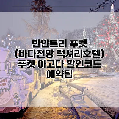 반얀트리 푸켓 (바다전망 럭셔리호텔) 푸켓 아고다 할인코드 예약팁