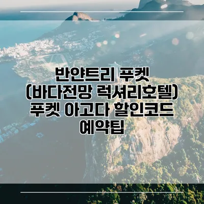 반얀트리 푸켓 (바다전망 럭셔리호텔) 푸켓 아고다 할인코드 예약팁