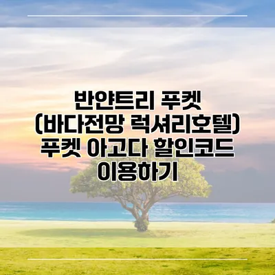 반얀트리 푸켓 (바다전망 럭셔리호텔) 푸켓 아고다 할인코드 이용하기