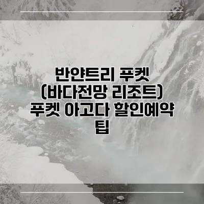 반얀트리 푸켓 (바다전망 리조트) 푸켓 아고다 할인예약 팁