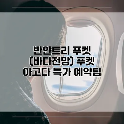 반얀트리 푸켓 (바다전망) 푸켓 아고다 특가 예약팁