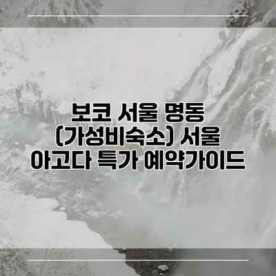 보코 서울 명동 (가성비숙소) 서울 아고다 특가 예약가이드