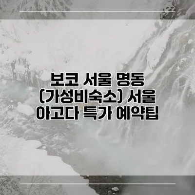 보코 서울 명동 (가성비숙소) 서울 아고다 특가 예약팁