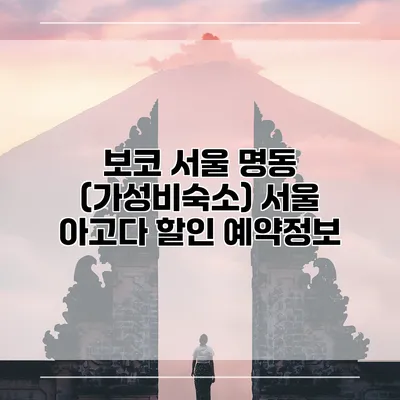 보코 서울 명동 (가성비숙소) 서울 아고다 할인 예약정보