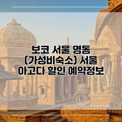 보코 서울 명동 (가성비숙소) 서울 아고다 할인 예약정보