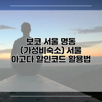 보코 서울 명동 (가성비숙소) 서울 아고다 할인코드 활용법