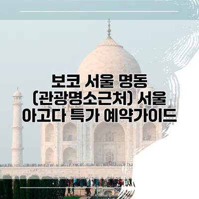 보코 서울 명동 (관광명소근처) 서울 아고다 특가 예약가이드