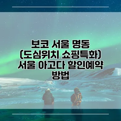 보코 서울 명동 (도심위치 쇼핑특화) 서울 아고다 할인예약 방법