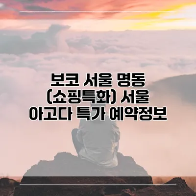 보코 서울 명동 (쇼핑특화) 서울 아고다 특가 예약정보