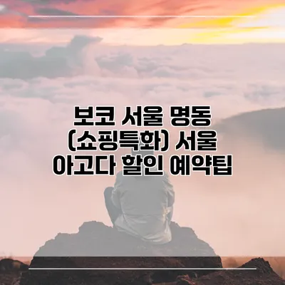 보코 서울 명동 (쇼핑특화) 서울 아고다 할인 예약팁