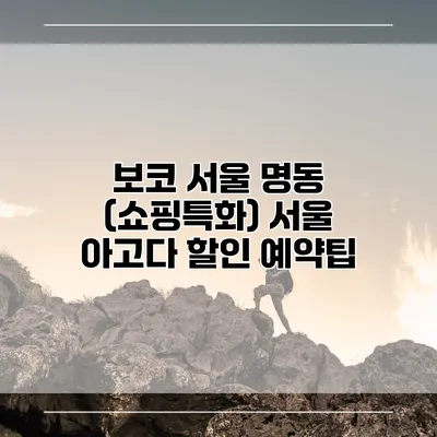 보코 서울 명동 (쇼핑특화) 서울 아고다 할인 예약팁