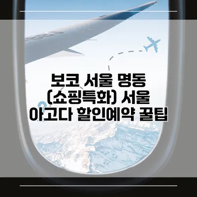 보코 서울 명동 (쇼핑특화) 서울 아고다 할인예약 꿀팁