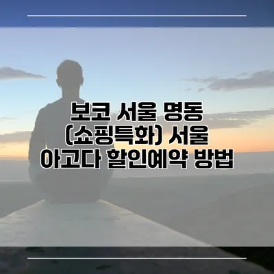 보코 서울 명동 (쇼핑특화) 서울 아고다 할인예약 방법
