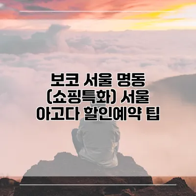 보코 서울 명동 (쇼핑특화) 서울 아고다 할인예약 팁