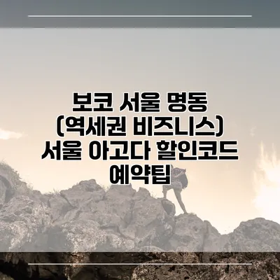 보코 서울 명동 (역세권 비즈니스) 서울 아고다 할인코드 예약팁
