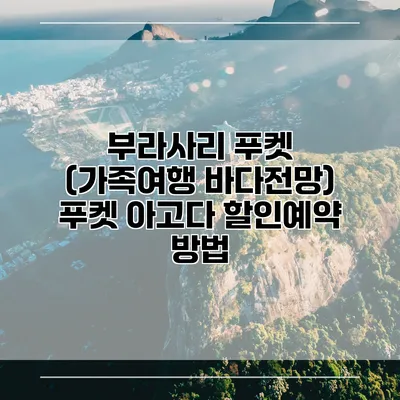 부라사리 푸켓 (가족여행 바다전망) 푸켓 아고다 할인예약 방법