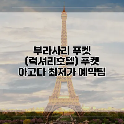 부라사리 푸켓 (럭셔리호텔) 푸켓 아고다 최저가 예약팁