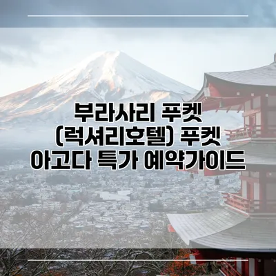 부라사리 푸켓 (럭셔리호텔) 푸켓 아고다 특가 예약가이드