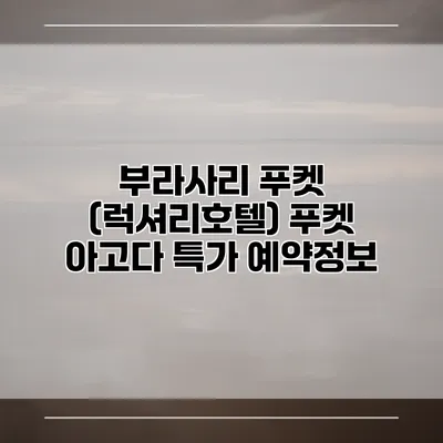 부라사리 푸켓 (럭셔리호텔) 푸켓 아고다 특가 예약정보