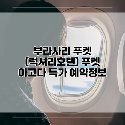 부라사리 푸켓 (럭셔리호텔) 푸켓 아고다 특가 예약정보