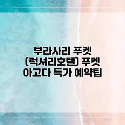 부라사리 푸켓 (럭셔리호텔) 푸켓 아고다 특가 예약팁