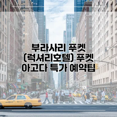 부라사리 푸켓 (럭셔리호텔) 푸켓 아고다 특가 예약팁