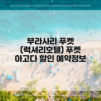 부라사리 푸켓 (럭셔리호텔) 푸켓 아고다 할인 예약정보