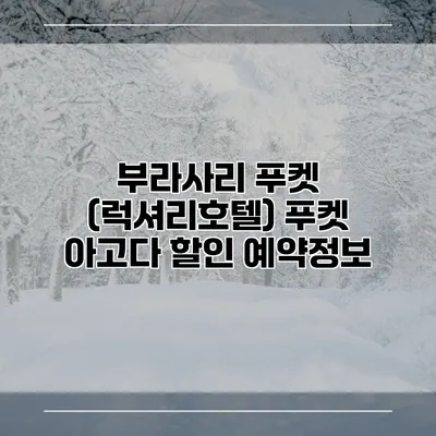 부라사리 푸켓 (럭셔리호텔) 푸켓 아고다 할인 예약정보