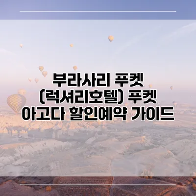 부라사리 푸켓 (럭셔리호텔) 푸켓 아고다 할인예약 가이드