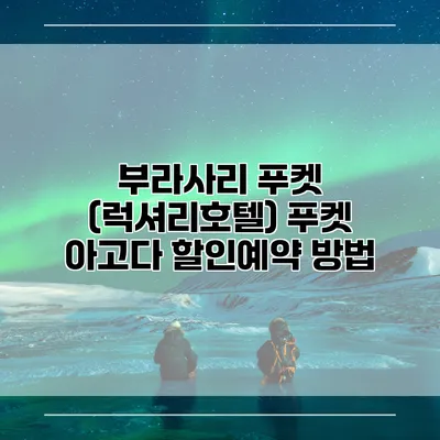 부라사리 푸켓 (럭셔리호텔) 푸켓 아고다 할인예약 방법