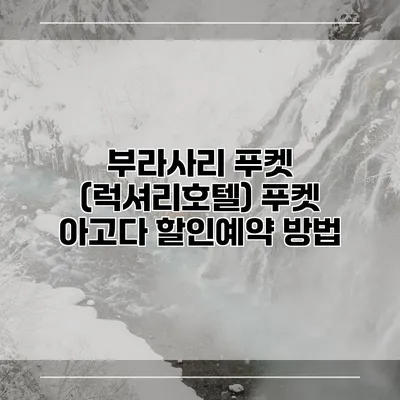 부라사리 푸켓 (럭셔리호텔) 푸켓 아고다 할인예약 방법
