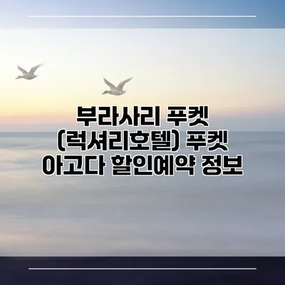 부라사리 푸켓 (럭셔리호텔) 푸켓 아고다 할인예약 정보